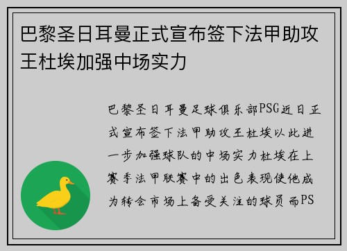 巴黎圣日耳曼正式宣布签下法甲助攻王杜埃加强中场实力