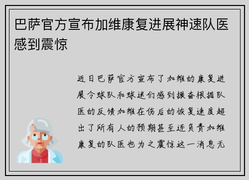巴萨官方宣布加维康复进展神速队医感到震惊 巴萨官方宣布加维康复进展神速队医感到震惊