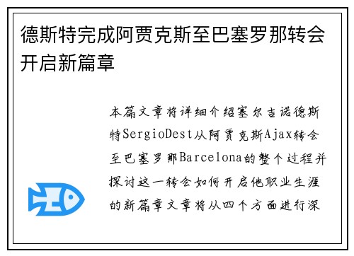 德斯特完成阿贾克斯至巴塞罗那转会开启新篇章