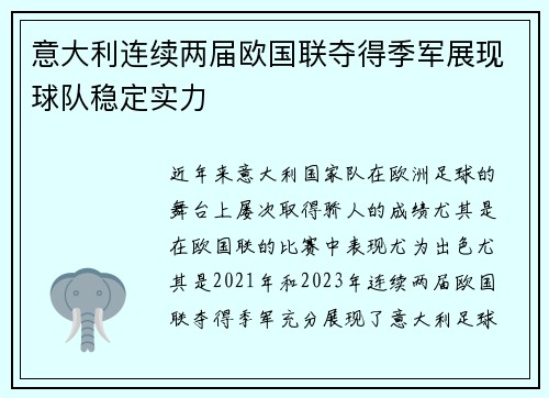 意大利连续两届欧国联夺得季军展现球队稳定实力
