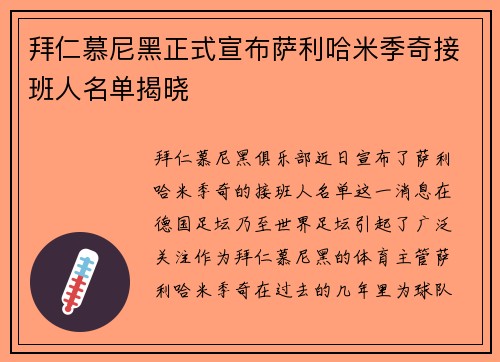 拜仁慕尼黑正式宣布萨利哈米季奇接班人名单揭晓