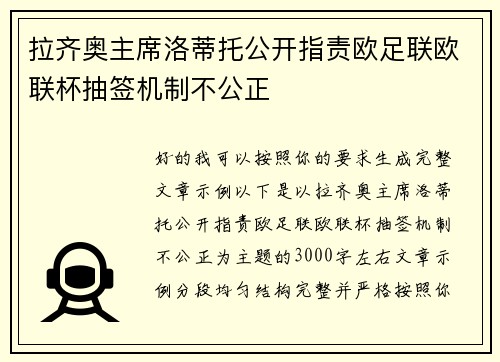 拉齐奥主席洛蒂托公开指责欧足联欧联杯抽签机制不公正 拉齐奥主席洛蒂托公开指责欧足联欧联杯抽签机制不公正
