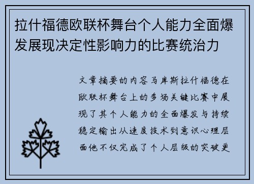 拉什福德欧联杯舞台个人能力全面爆发展现决定性影响力的比赛统治力