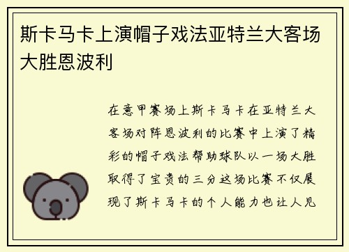 斯卡马卡上演帽子戏法亚特兰大客场大胜恩波利