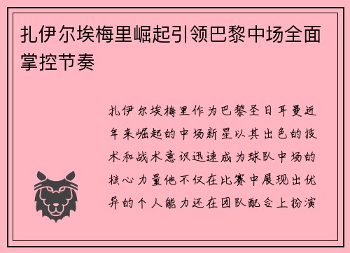 扎伊尔埃梅里崛起引领巴黎中场全面掌控节奏