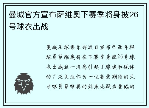 曼城官方宣布萨维奥下赛季将身披26号球衣出战