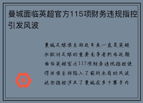 曼城面临英超官方115项财务违规指控引发风波