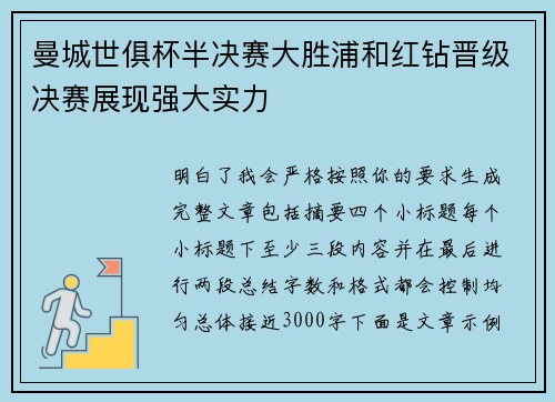 曼城世俱杯半决赛大胜浦和红钻晋级决赛展现强大实力