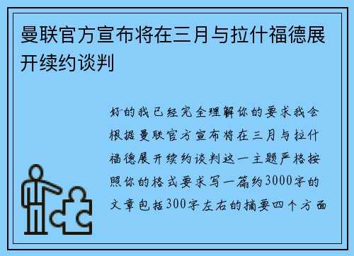 曼联官方宣布将在三月与拉什福德展开续约谈判