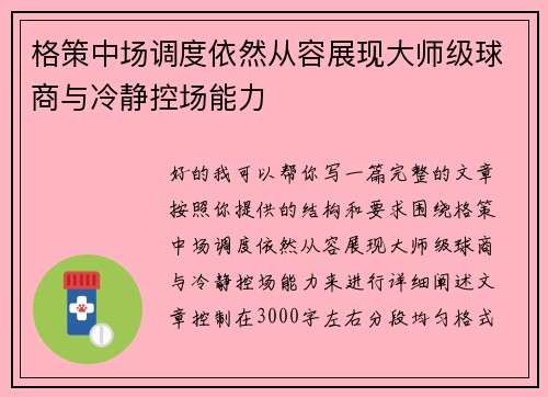 格策中场调度依然从容展现大师级球商与冷静控场能力 格策中场调度依然从容展现大师级球商与冷静控场能力