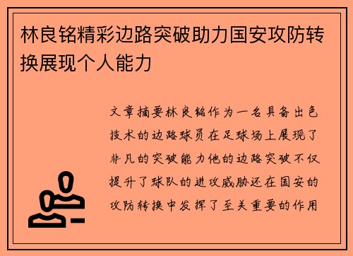 林良铭精彩边路突破助力国安攻防转换展现个人能力