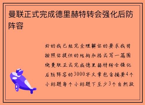 曼联正式完成德里赫特转会强化后防阵容