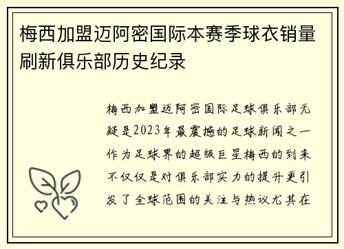 梅西加盟迈阿密国际本赛季球衣销量刷新俱乐部历史纪录