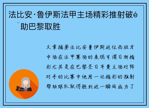 法比安·鲁伊斯法甲主场精彩推射破门助巴黎取胜
