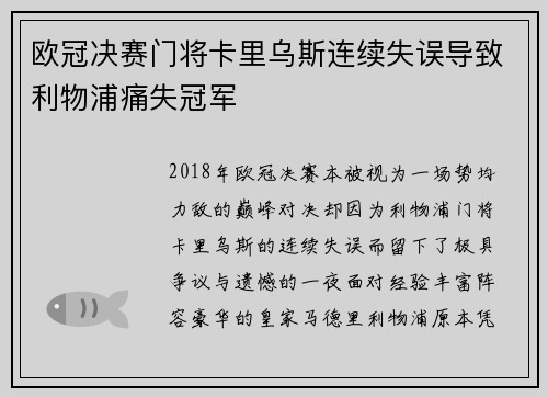 欧冠决赛门将卡里乌斯连续失误导致利物浦痛失冠军