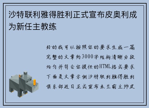 沙特联利雅得胜利正式宣布皮奥利成为新任主教练