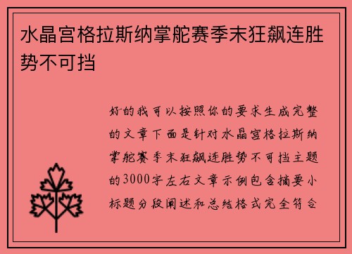 水晶宫格拉斯纳掌舵赛季末狂飙连胜势不可挡