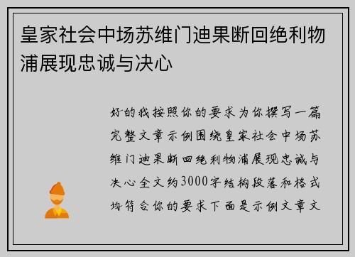 皇家社会中场苏维门迪果断回绝利物浦展现忠诚与决心