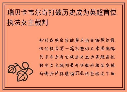 瑞贝卡韦尔奇打破历史成为英超首位执法女主裁判