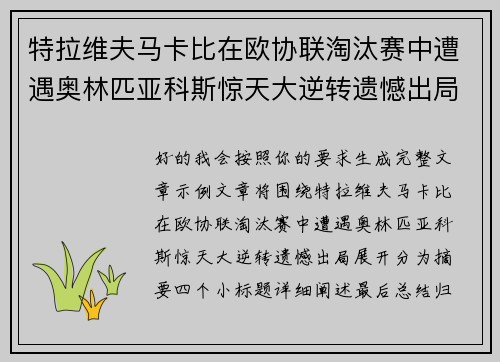 特拉维夫马卡比在欧协联淘汰赛中遭遇奥林匹亚科斯惊天大逆转遗憾出局