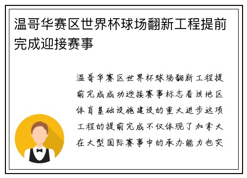 温哥华赛区世界杯球场翻新工程提前完成迎接赛事