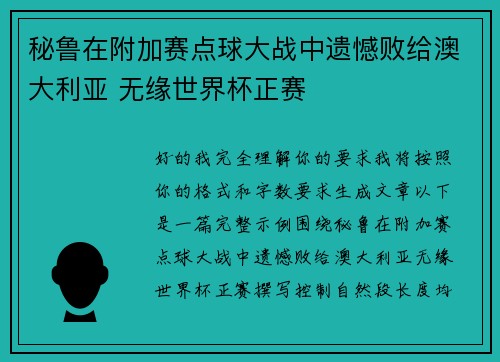 秘鲁在附加赛点球大战中遗憾败给澳大利亚 无缘世界杯正赛