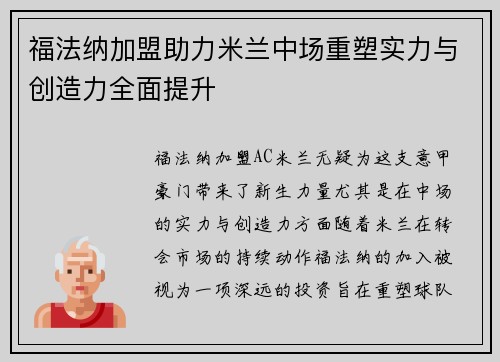 福法纳加盟助力米兰中场重塑实力与创造力全面提升