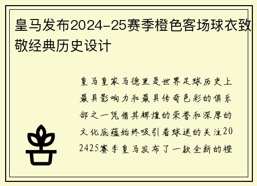 皇马发布2024-25赛季橙色客场球衣致敬经典历史设计 皇马发布2024-25赛季橙色客场球衣致敬经典历史设计