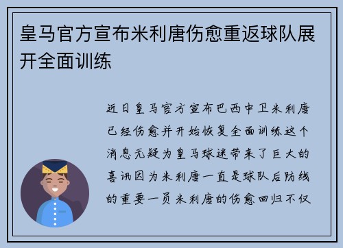 皇马官方宣布米利唐伤愈重返球队展开全面训练
