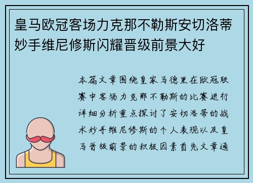 皇马欧冠客场力克那不勒斯安切洛蒂妙手维尼修斯闪耀晋级前景大好