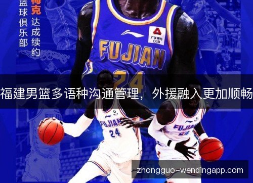 福建男篮多语种沟通管理，外援融入更加顺畅
