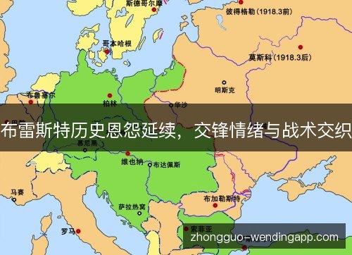 布雷斯特历史恩怨延续,交锋情绪与战术交织 布雷斯特历史恩怨延续,交锋情绪与战术交织