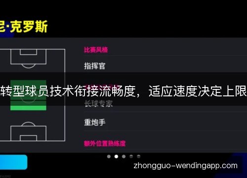 转型球员技术衔接流畅度,适应速度决定上限 转型球员技术衔接流畅度,适应速度决定上限
