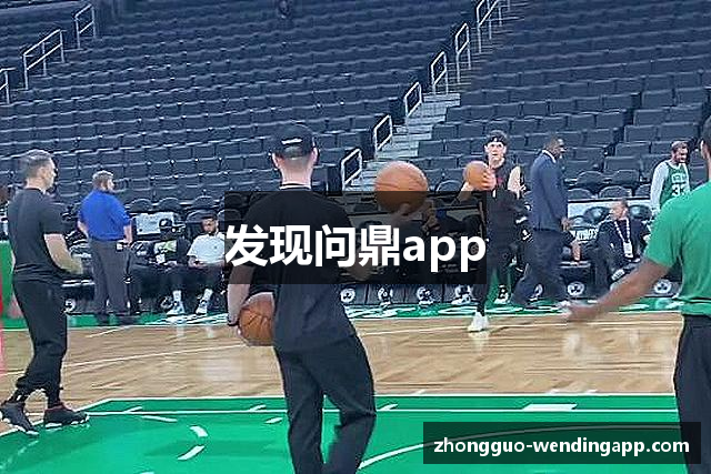发现问鼎app