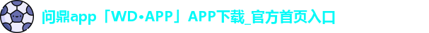 问鼎app